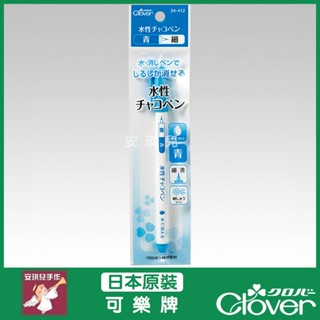 【安琪兒手作】可樂牌 CLOVER 水性消失筆(青) 細 水消 消失筆 筆 水消筆 藍色 24-412 24412