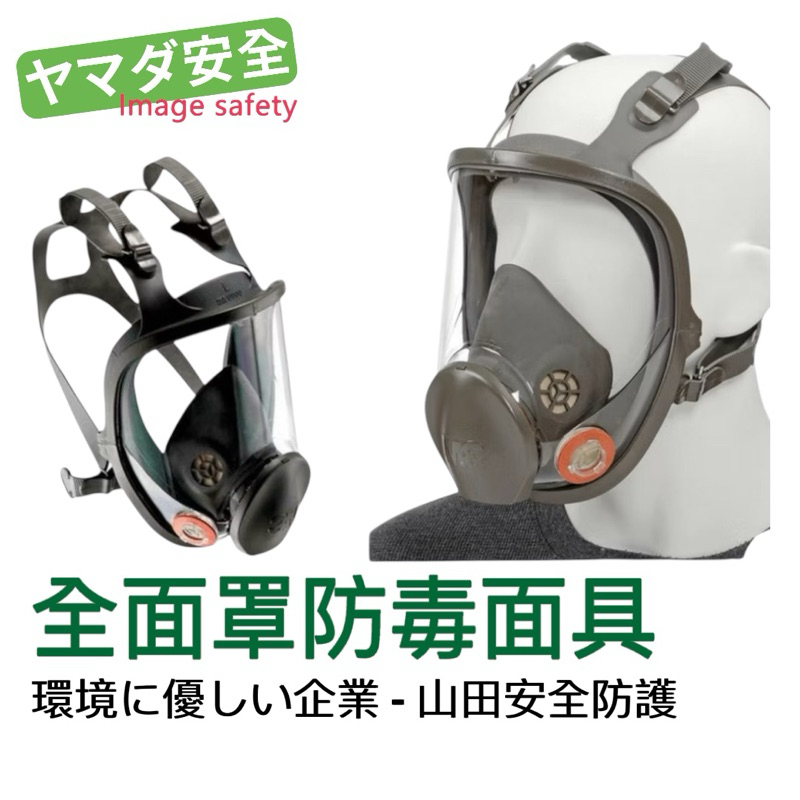 【開立發票】 3M 6800 全面罩式防毒口罩 防毒面具 選搭6000系列濾毒罐 有機/酸性/噴漆/農藥/化學濾罐