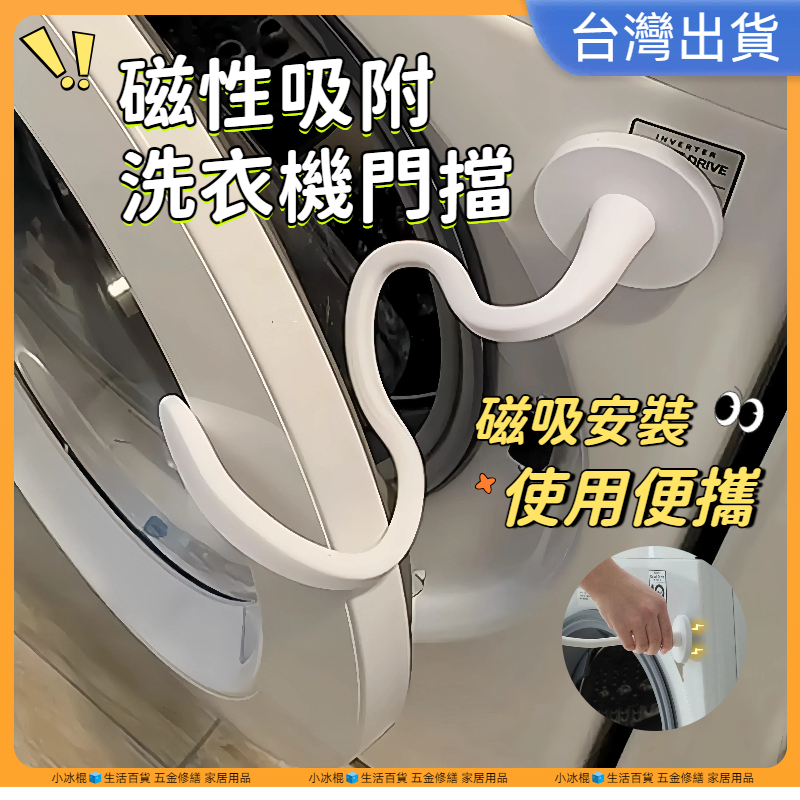 快速出貨🧊滾筒洗衣機門擋 洗衣機通風 洗衣機防撞 洗衣機門扣 洗衣機固定 洗衣機門限位器 洗衣機防黴 洗衣機防臭