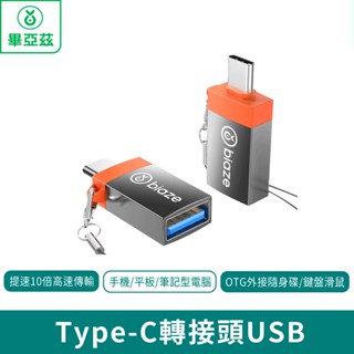 biaze畢亞茲 Type-C轉接頭USB【臺灣現貨 免運】手機 平板 筆記型電腦 OTG外接隨身碟 鍵盤滑鼠