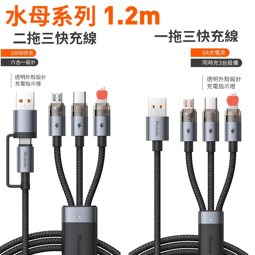 麥多多 水母系列 全能充 一拖三 二拖三 快充線 充電線 支援i16/15 台灣現貨 隔日配 快速出貨 100W 66W