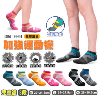 【FAV】足弓加壓除臭運動襪【1雙】型號:B503/臺灣製/兒童襪/氣墊襪/除臭襪/短襪