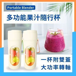 【✨多功能果汁隨行杯 450ml✨】type-C充電✨無線✨附吸管＆雙蓋✨果汁機果汁杯✨榨汁杯✨隨行杯 露營 夏天 旅行