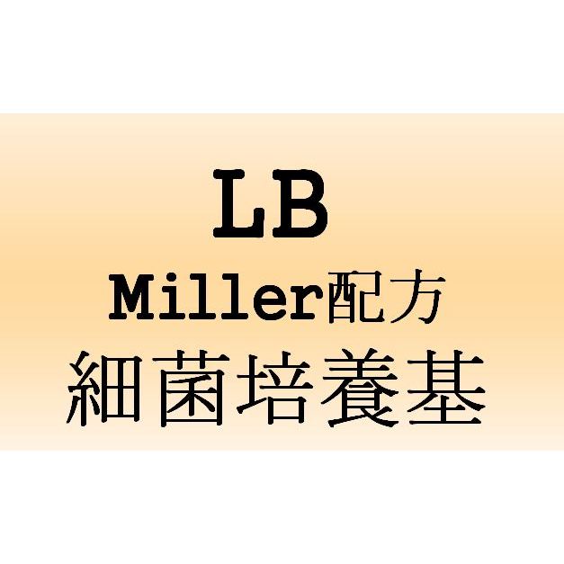 細菌培養基 L.B. Broth培養基 Lysogeny broth，LB (Miller配方)