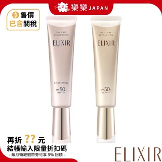 含關稅 日本 ELIXIR 怡麗絲爾 25年新款 多效彈潤美肌乳 35ml 金管 銀管 粉管 SP+ WT+ 美白 隔離