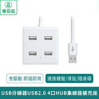 biaze畢亞茲 USB分線器USB2.0 4口HUB集線器擴充座【臺灣現貨 免運】免驅動 即插即用 連接鍵盤 滑鼠