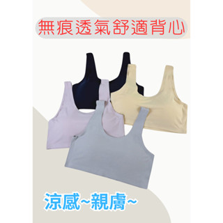 【背心】無痕透氣舒適量感背心 透氣孔 背心 學生 素面 運動 睡覺 無鋼圈 親膚 裸感 透氣 內衣 可拆杯墊