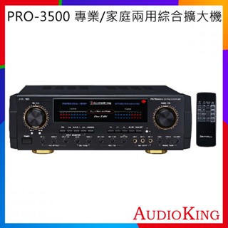 【AudioKing】PRO-3500 專業/家庭兩用綜合擴大機 全新公司貨