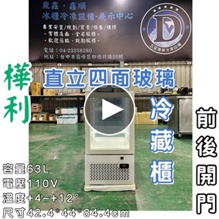 《鼎鑫冰櫃冷凍裝置》🔥全新 樺利warrior 直立四面玻璃/前後開門/冷藏櫃/蛋糕櫃/展示櫃/桌上型/SC-63F