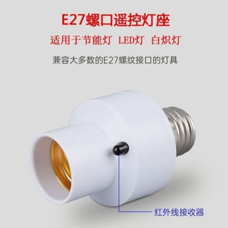 🔥 E27燈泡遙控燈頭🔥定時 燈泡 開關 省電 E27燈泡 無線燈座