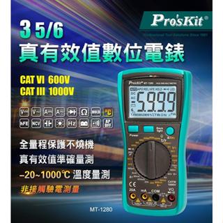 Pro’sKit 寶工 MT-1280 3 5/6數位萬用錶(發票含稅價)