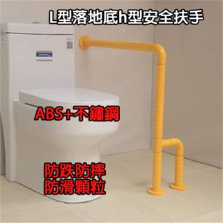 【singcoco】L型落地安全扶手(H腳) 不銹鋼+尼龍 黃色 馬桶扶手 老人扶手 落地扶手 安全扶手