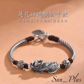 Sun Plus 臺灣現貨 喜凰01 蓮花紐繩貔貅手鍊 貔貅手鍊 男士款潮復古國風民族風小眾高階感男生編織手繩 手鍊