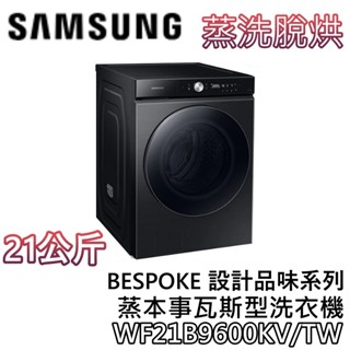 SAMSUNG 三星 WF21B9600KV/TW【聊聊領甜甜價+蝦幣10%回饋】21公斤 蒸洗脫蒸本事滾筒洗衣機