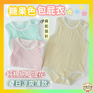 ⚡隔日到貨⚡【100%COTTON】包屁衣 無袖嬰兒衣服 純棉包屁衣 透氣包屁衣 夏季 短袖包屁衣 寶寶衣服 新生兒