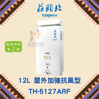 (免運費) 莊頭北 TH-5127ARF 12L 加強抗風型熱水器 屋外抗風 12公升 熱水器