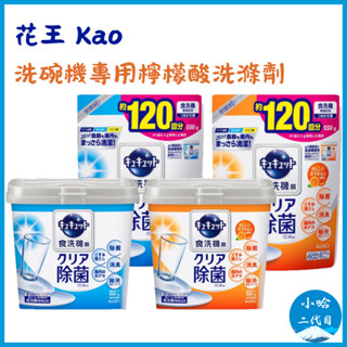 【小哈二代目】日本 花王 KAO 洗碗機洗碗粉 無香氛/橘子香 洗碗機專用清潔粉 洗碗粉 食器洗潔劑 洗碗機專用