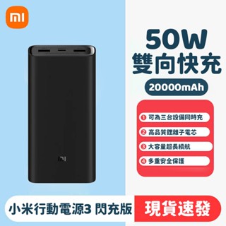 隔日達 小米行動電源3 20000mAh 50W閃充版 超大容量 PD雙向快充 行動充 移動電源 可上飛機