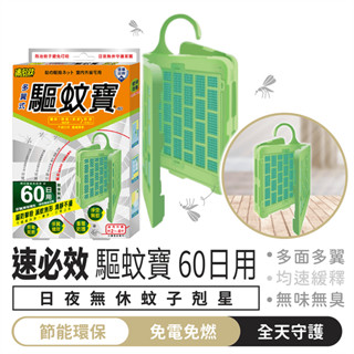 速必效 驅蚊寶 60日用【1688小舖】防蚊掛片 防蚊片 防蚊 驅蚊 驅蚊器 防蚊網片 驅蚊掛片 殺蟲劑 蚊香 電蚊拍