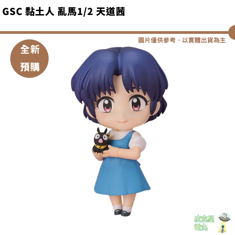GSC 黏土人 亂馬1/2 天道茜 Q版 【皮克星】 小P P助 全新現貨