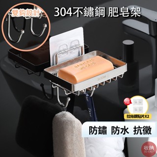 【304不鏽鋼帶鈎肥皂、菜瓜布架】🎁贈送2片無痕掛勾貼片 不鏽鋼肥皂架 不鏽鋼菜瓜布架 肥皂架 菜瓜布架 304不鏽鋼