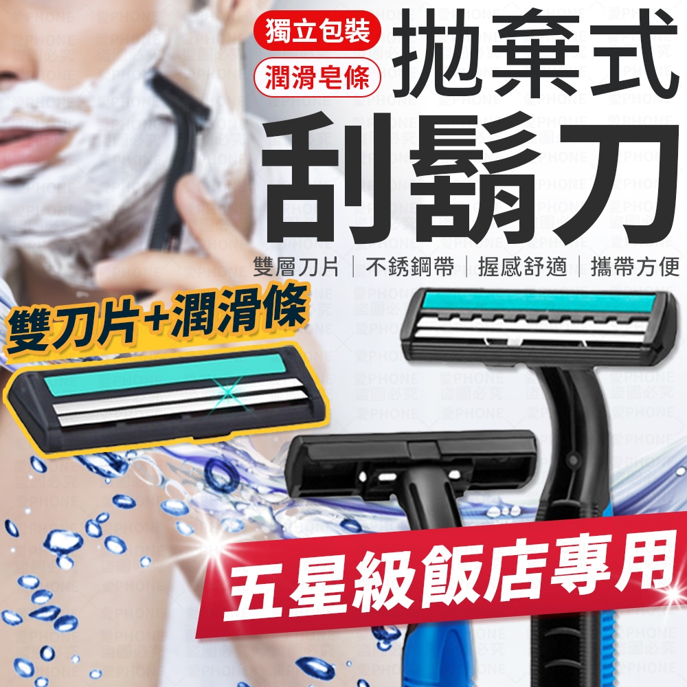 【獨立包裝】拋棄式刮鬍刀 刮鬍刀 一次性刮鬍刀 拋棄刮鬍刀 男士刮鬍刀 旅行刮鬍刀 雙層刮鬍刀 剃鬍刀 剃鬚刀 刮鬍膏