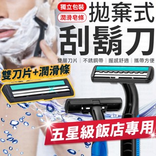 【獨立包裝】拋棄式刮鬍刀 刮鬍刀 一次性刮鬍刀 拋棄刮鬍刀 男士刮鬍刀 旅行刮鬍刀 雙層刮鬍刀 剃鬍刀 剃鬚刀 刮鬍膏