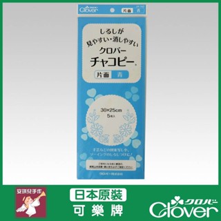 【安琪兒手作】可樂牌 CLOVER 刺繡轉印紙 粉土 轉印紙 藍色 複寫 複寫紙 24-142 24142