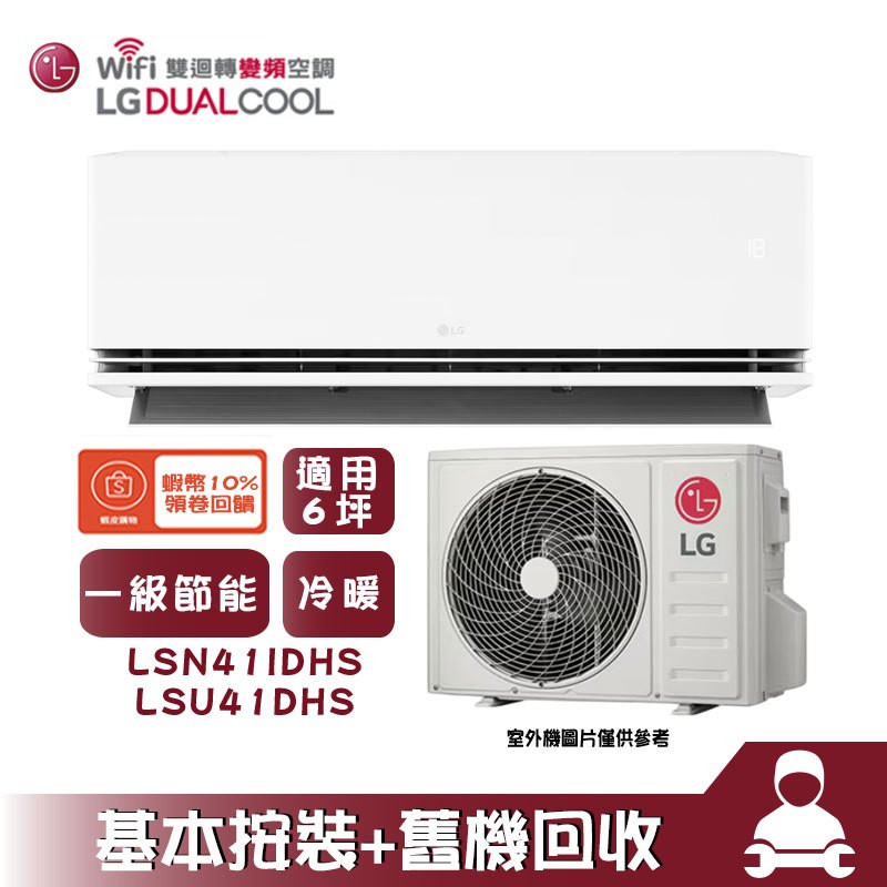 LSU41DHS/LSN41IDHS 分離式冷氣 冷暖 空調 ARTCOOL 極適系列 6坪 LG 樂金