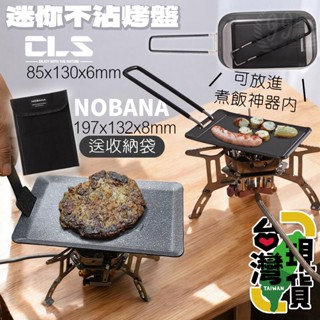 🔥臺灣24H出貨🔥99網購🏆NOBANA 迷你烤盤/麥飯石煎盤/麥飯石烤盤/烤盤/烤盤/不沾煎烤盤/卡式爐烤盤/方型烤盤