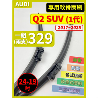 【矽膠雨刷】AUDI Q2 SUV 1代 2017~2025年 24+19吋 專用軟骨式雨刷【可蝦皮寄送】