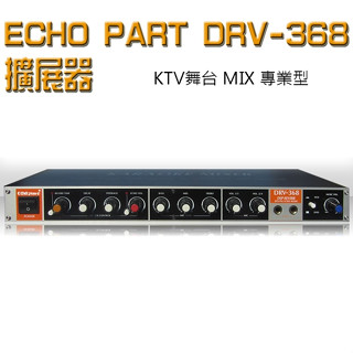 【ECHOPART】DRV-368 KTV 工程 專業型 麥克風迴音器全新公司貨 歡迎+聊聊詢問(免運)