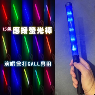 15色 螢光棒 LED 應援加油棒 七彩棒 互動 螢光棒 打CALL 發光棒 演唱會 尾牙 跨年【A11000303】