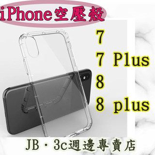 【JB】APPLE iPhone 空壓殼 iPhone 7 / 7Plus / 8 / 8 Plus