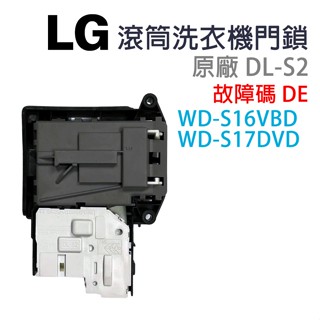 LG 滾筒 洗衣機 門鎖 門開關 DL-S2 故障碼 DE WD-S16VBD WD-S17DVD