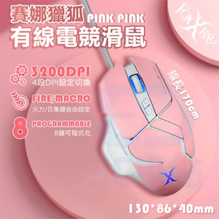 有線電競滑鼠 粉色電競滑鼠 8鍵可程式化 有線滑鼠 電競滑鼠 錄制巨集 3200DPI 四段DPI