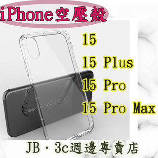 【JB】APPLE iPhone 空壓殼 15 / 15 Plus / 15 Pro / 15 Pro Max