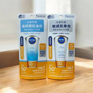 ◆汝的折扣小舖◆NIVEA 妮維雅全護清爽防曬隔離乳SPF50+ 50ml (高效抗油光/敏感肌專用)