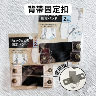 『現貨』 💖モン醬💖 seria 日本代購🇯🇵 ｜ 包包背帶扣 | 後背包 包包 旅遊 固定扣