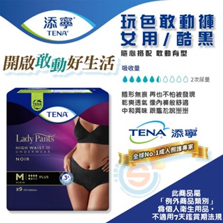 TENA 添寧 玩色敢動褲 男/女用 M號 L號 褲型成人紙尿褲/復健褲 隨新搭配 敢動有型 全球NO.1 成人照顧專家