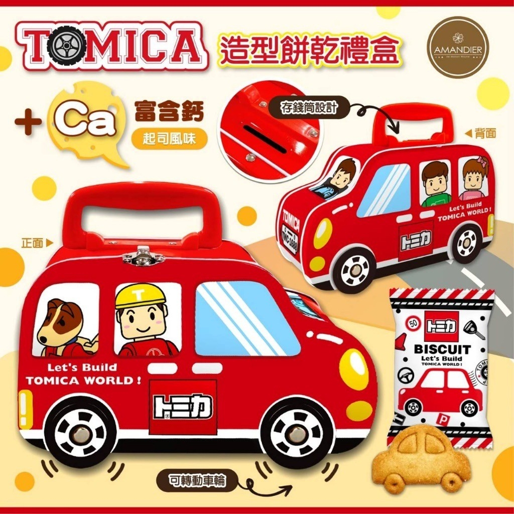 【莓果購購】TOMICA起司風味餅乾禮盒-橫濱車牌款 手提車車存錢筒 威化餅 起司餅乾 車子禮盒 多美