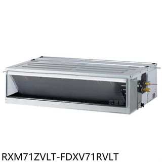 大金【RXM71ZVLT-FDXV71RVLT】變頻冷暖大關吊隱式分離式冷氣11坪(含標準安裝)