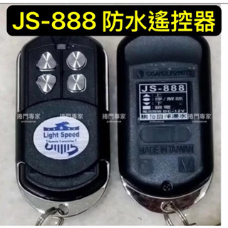吉盛 JS-888 JS888 指撥 防水 原廠 發射器 捲門 遙控器 NCC認證：CCAI12LP2110T2