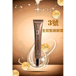 🌸吉莉時尚🌸天麗生技保養品，3號全效緊緻眼霜，保證公司貨，光速出貨，聊聊優惠價