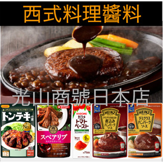光山商號日本店 【現貨＊新商品＊試賣特價】日本 多蜜醬 番茄醬 漢堡排醬 豬叻排醬 蛋包飯 西式 洋風 醬汁 西式料理