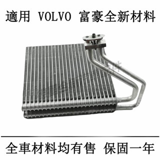 富豪VOLVO冷氣風箱仁蒸發器XC40 XC60 XC90 S80 S60 S40 C30 C70 V60 V90