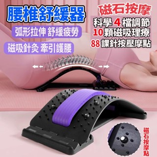 腰部拉伸器 腰椎牽引 頂腰板 磁石按摩 腰椎舒緩器 腰椎牽引器 腰椎拉伸器 拉筋闆 脊椎矯正器 瑜伽輔助工具 頸椎頂腰