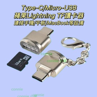 未滿百不出貨不含運 Type-C讀卡機 迷你手機讀卡機 Micro TF讀卡機 迷你讀卡 行車紀錄器 otg 附掛鍊