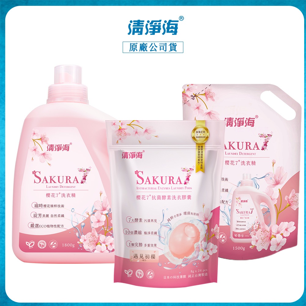 原廠貨|  清淨海 櫻花7+系列 抗菌酵素洗衣膠囊 24顆/包 1800g/包 1500g/包 洗衣精 洗衣精補充包