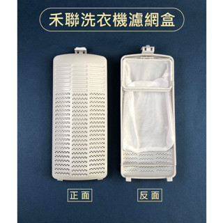 禾聯洗衣機濾網HWM-1031 HWM-1032 HWM-1331 HWM-1531 HWM-1533 HWM-1633